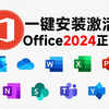 超简单，Office2024官方正版！一键安装部署及激活办公软件word等，工具和安装教程及简单演示，office安装激活一条龙