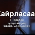 超好听的蒙古语歌曲《一直爱着你》（ᠬᠠᠢᠷᠠᠯᠠᠭᠰᠠᠭᠠᠷ，Хайрласаар）——蒙古国流行摇滚歌手Otgoo