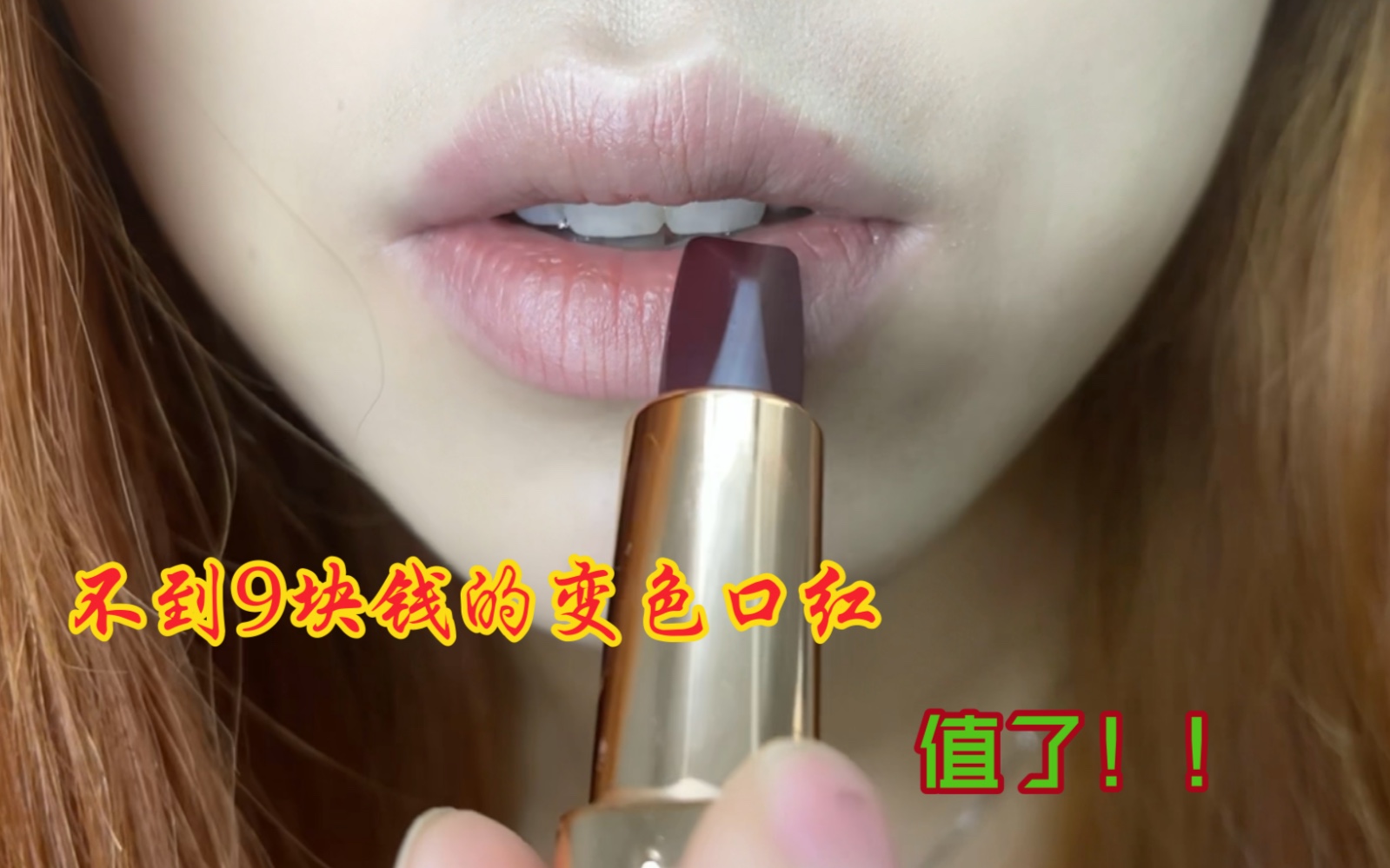 拼夕夕的变色口红，不到9块钱耶，出乎我意料！