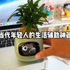 当代年轻人的生活辅助神器