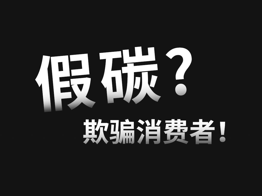 为了证明骓特是真碳纤维，我把车架烧给大家看！