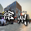 带你看遍全国每一座城市，今天是徐州