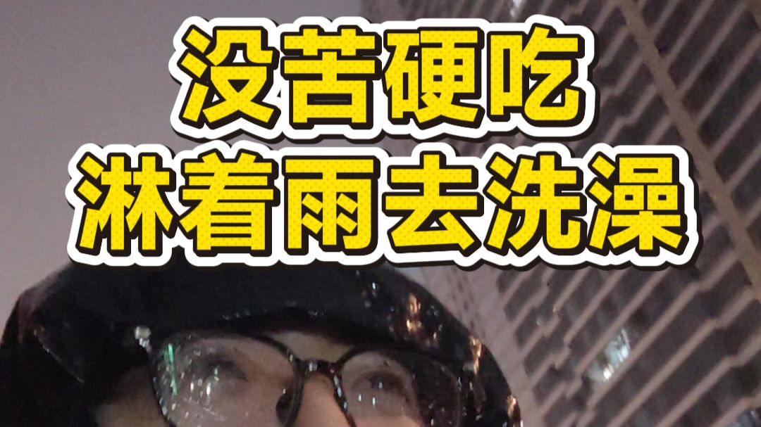 住在车上，下雨怎么洗澡