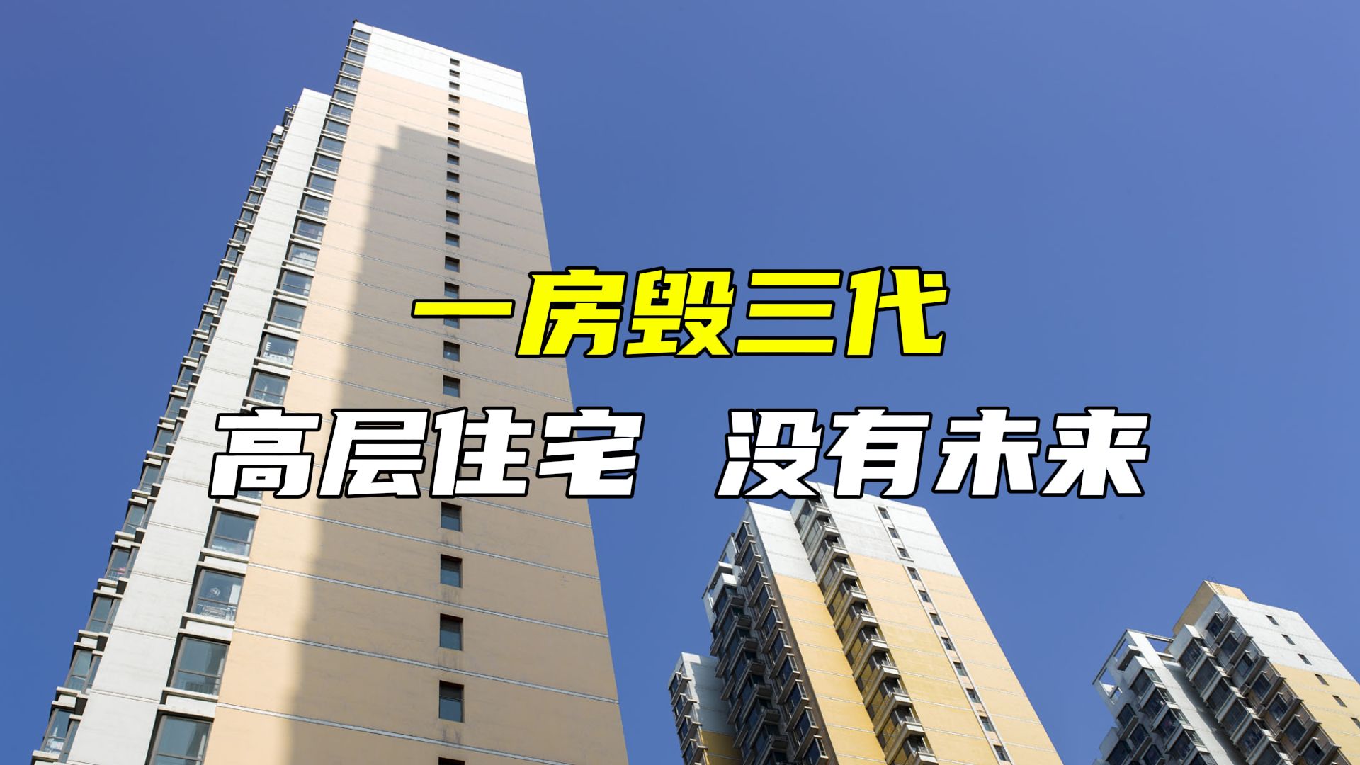 一房毁三代,高层住宅,没有未来哔哩哔哩bilibili