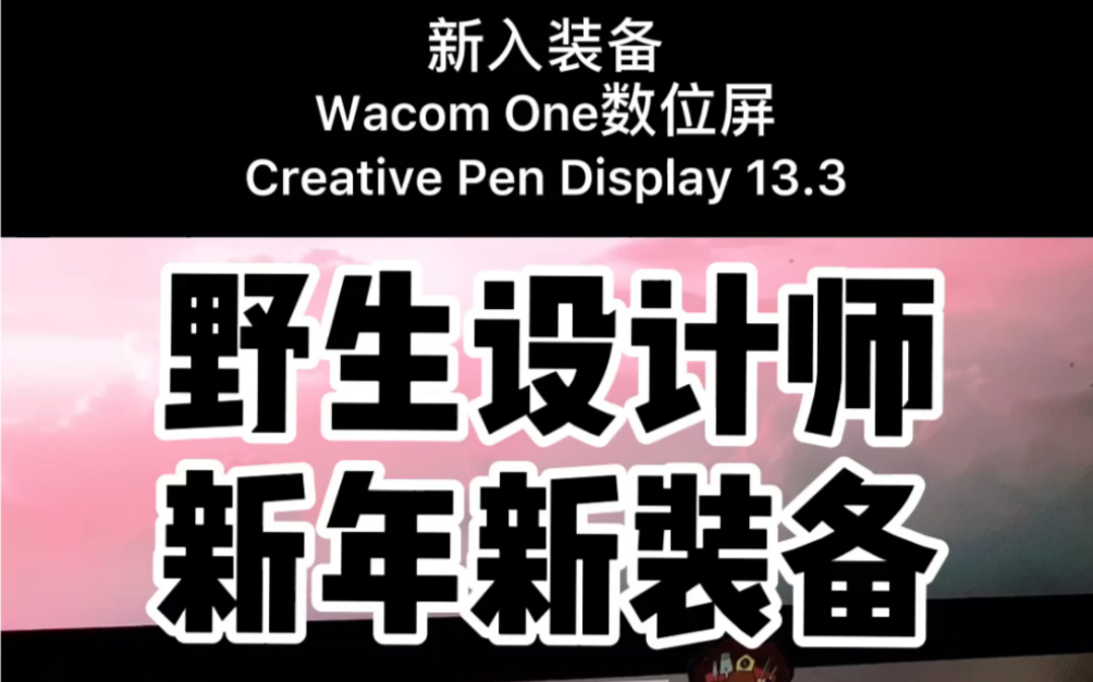 新年新装备 wacom one 数位屏 TAG #bilibili新星计划#哔哩哔哩bilibili