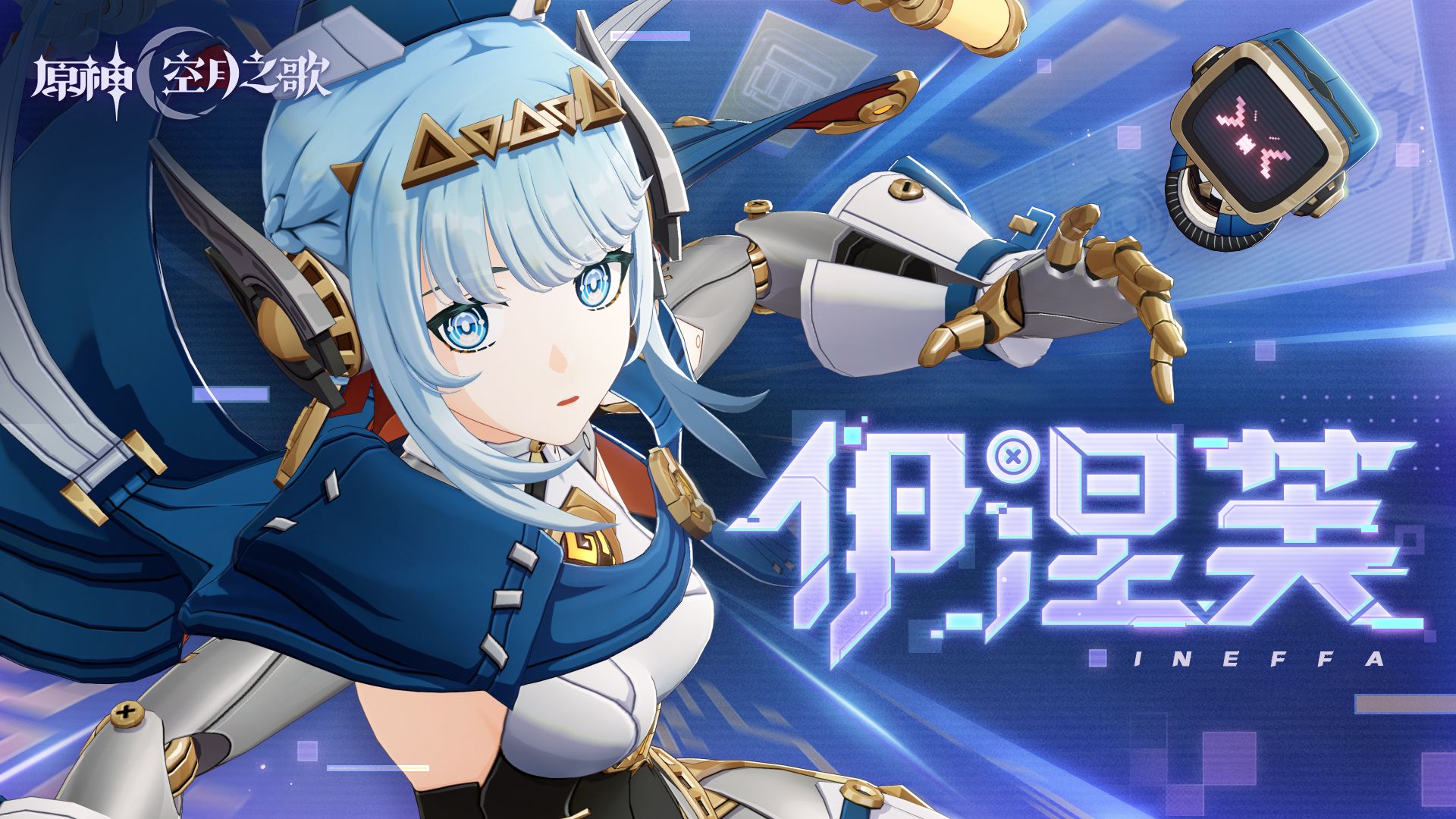 《原神》角色预告-「伊涅芙：居家旅行必备」