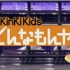 【KinKi Kids Donnamonya！】_090421_终 结 者