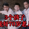 3个孩子轮奸70岁老太太-案件调查-陕西省渭南市蒲城县