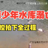 广东兴宁两少年水库游野泳溺亡，他们错失了唯一个生还的机会
