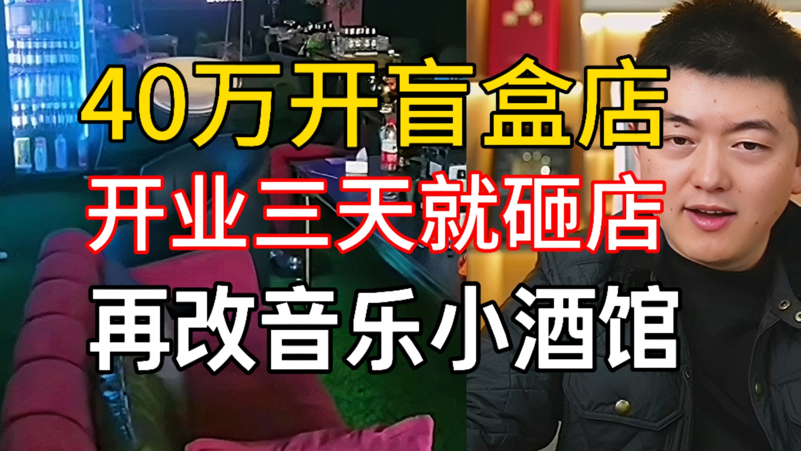 血亏现场：40万盲盒店三天报废，追加到70万改音乐酒馆（上海）@勇哥餐饮原创-勇哥餐饮避坑指南-勇哥餐饮避坑指南-哔哩哔哩视频