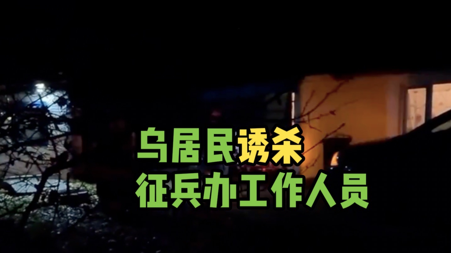 乌居民诱杀征兵办公室工作人员