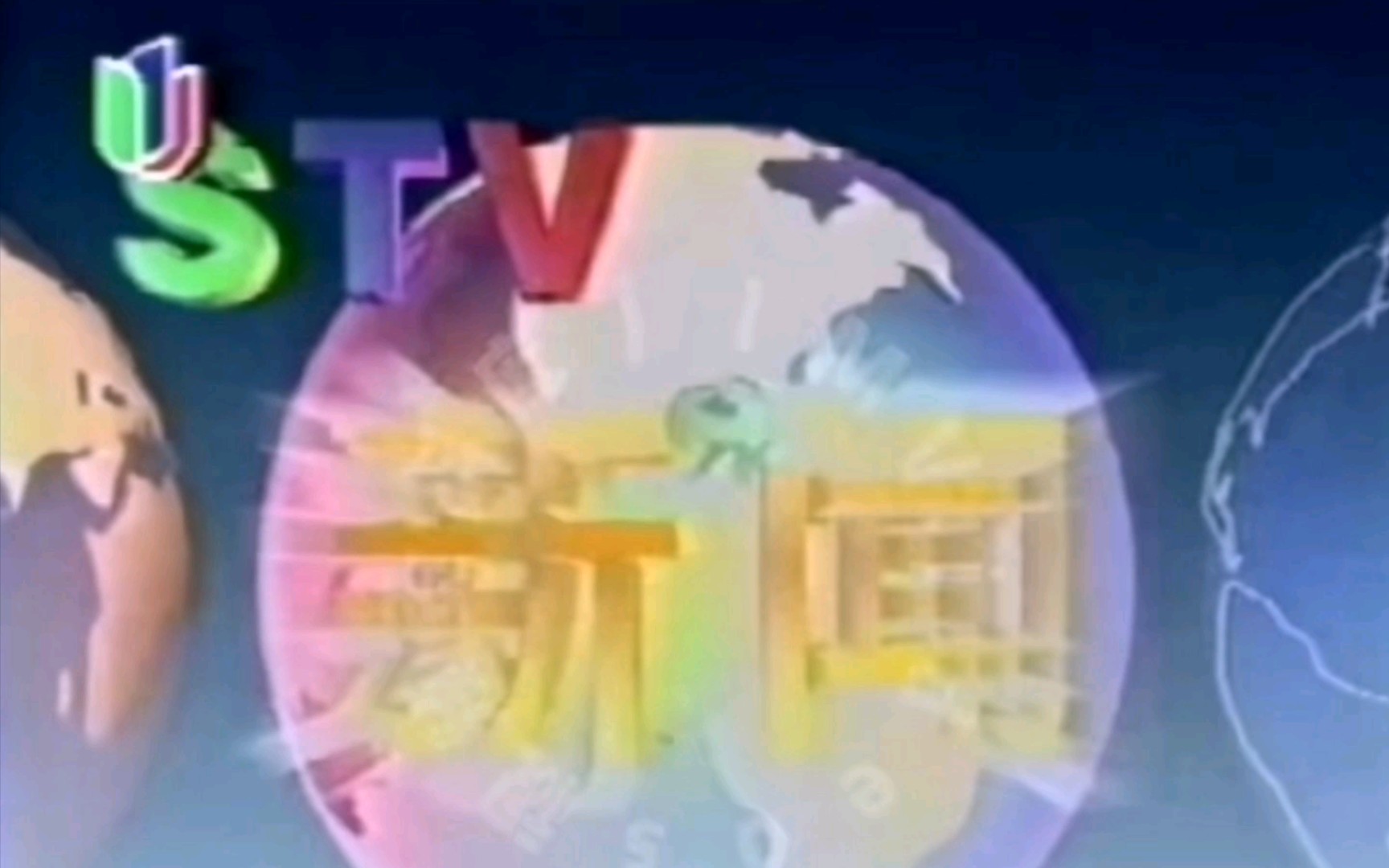 【放送文化】上海电视台《STV新闻》（现新闻报道）片头（1993.1.18-1994.3）