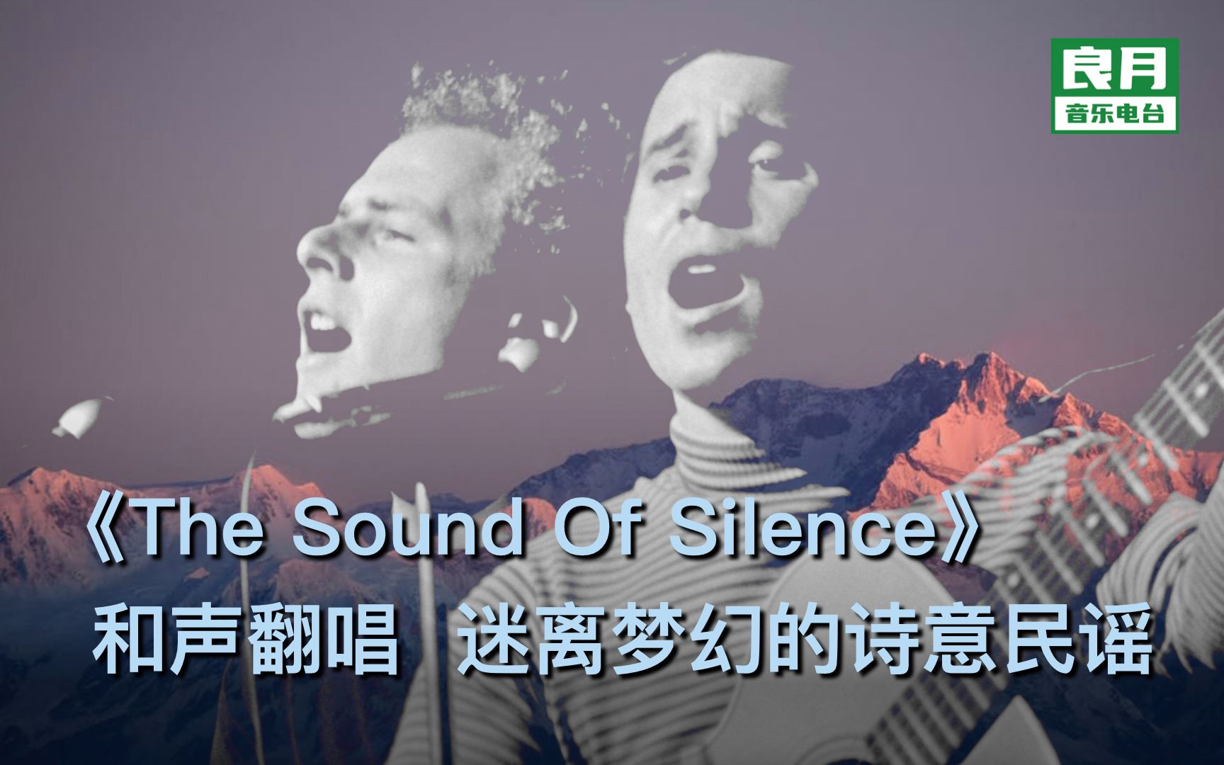 《The Sound Of Silence》双声部翻唱|《寂静之声》迷离梦幻的诗意民谣_哔哩哔哩_bilibili