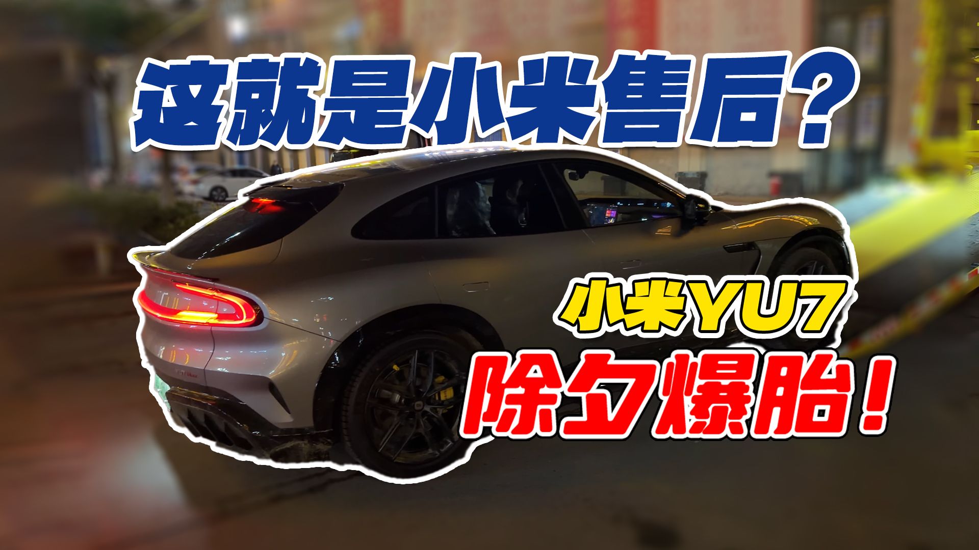这就是小米售后吗？小米 YU7 除夕夜爆胎