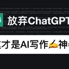 放弃ChatGPT吧，Cursor才是最强AI写作神器