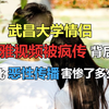武昌大学情侣不雅视频被疯传背后：如此恶性传播，害惨了多少人