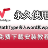 MathType最新版安装激活教程（附安装包）MathType接入word和wps教程（100%包安装成功）全网最详细教程