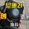 推荐两款尼康zf云创胶片滤镜