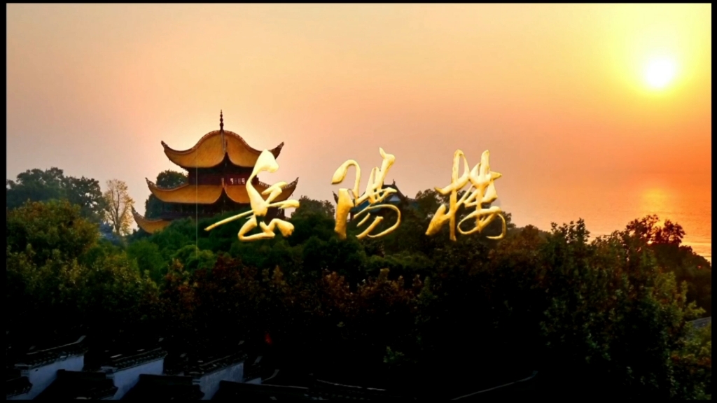 湖南导游证面试视频-岳阳楼