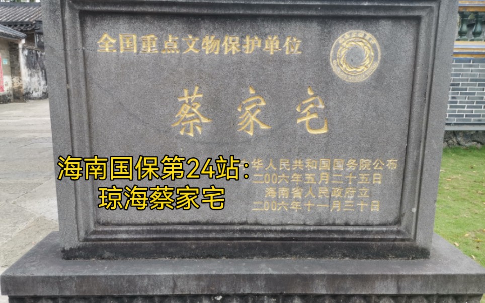 海南国保第24站：琼海蔡家宅