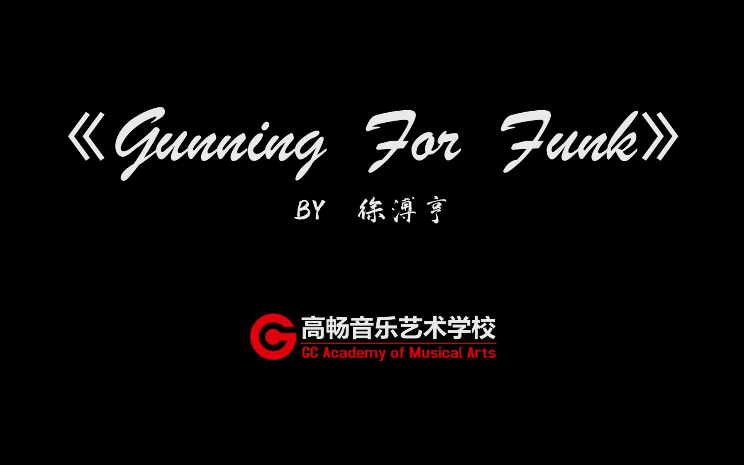 包头市高畅音乐艺术学校徐溥亨gunningforfunk