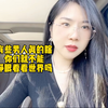有些男人真的瞎！你们就不能睁眼看看世界吗
