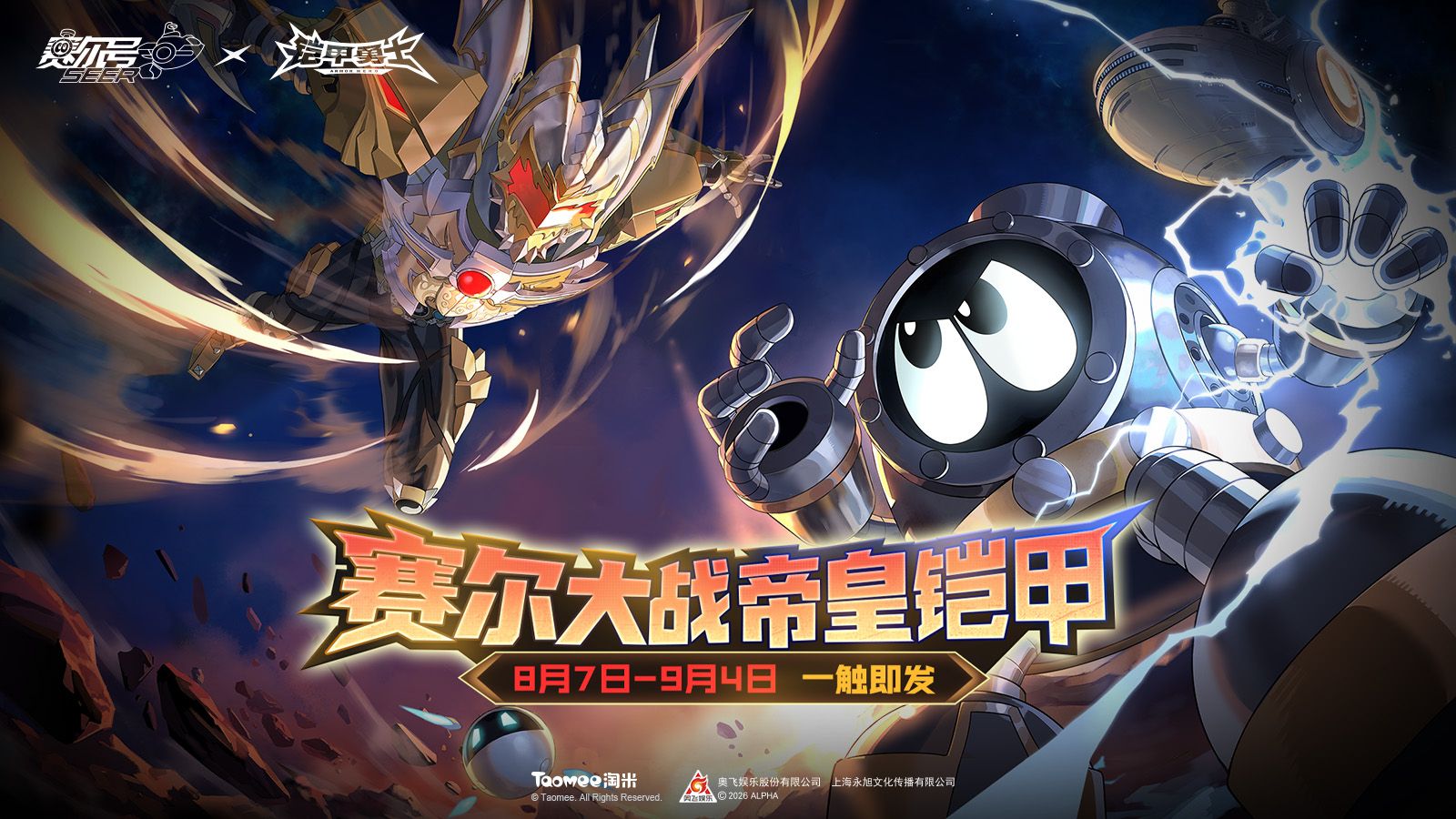 【赛尔号×铠甲勇士】联动PV：赛尔大战帝皇铠甲，8月7日，一触即发！