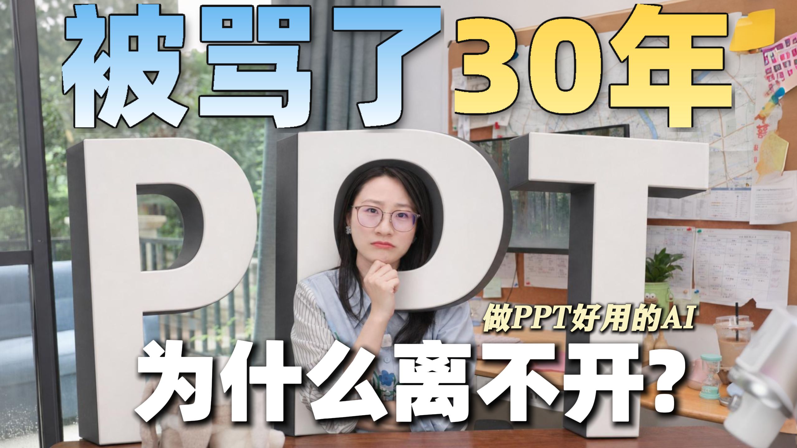 被骂了三十年的PPT，为什么我们还离不开它？｜附做PPT好用的AI！