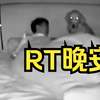 RT晚安