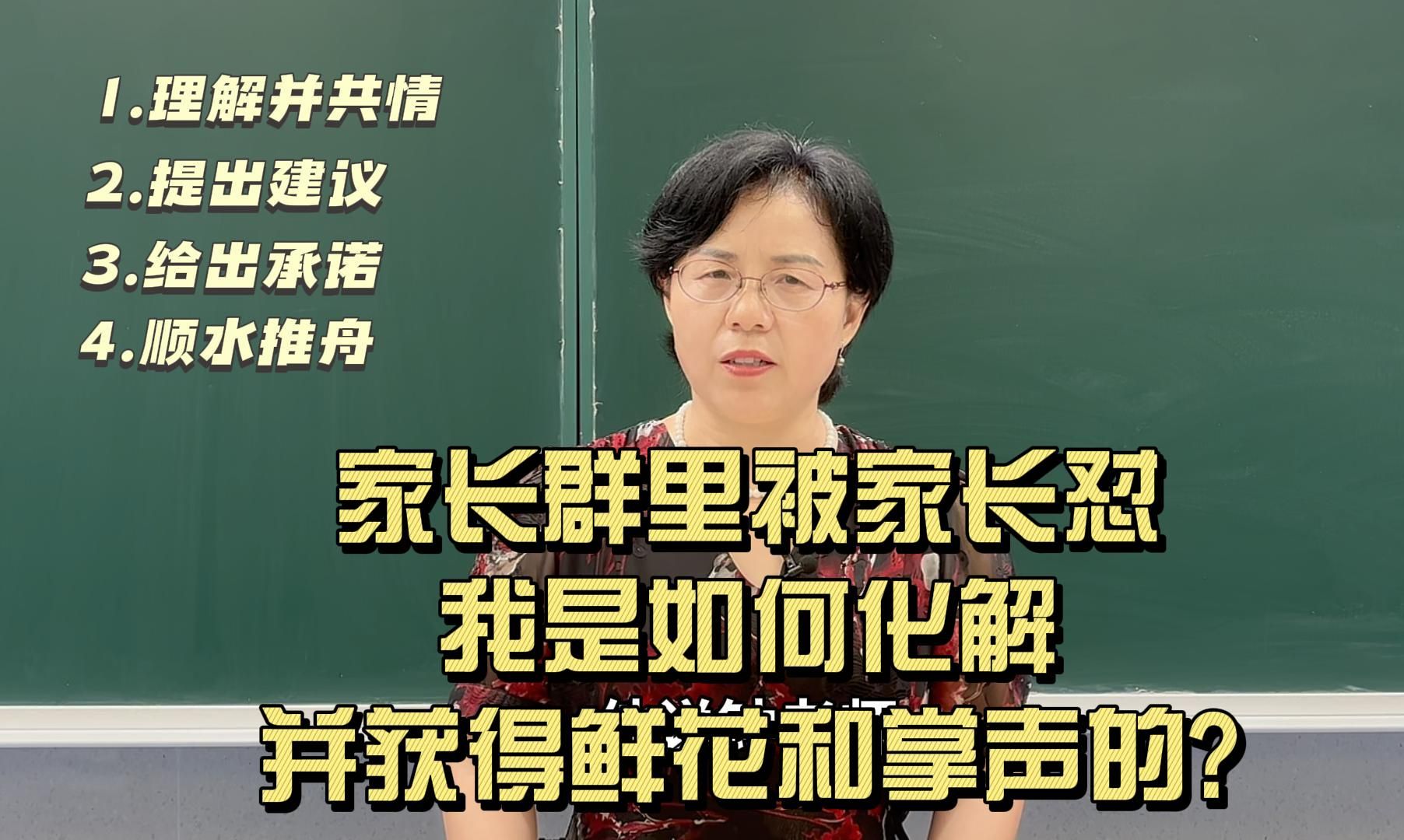 家长群里被家长怼,我是如何化解并获得鲜花和掌声的?哔哩哔哩bilibili