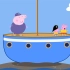 小猪佩奇6：潮水涨起来了，猪爷爷驾船出海，佩奇乔治真高兴