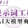 【AI大模型实战】2小时彻底掌握提示词工程（Prompt Engineering）深入浅出，草履虫都能听懂！——LLM/大模型入门/大模型学习路线