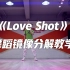【口袋教学】EXO《Love Shot》舞蹈镜像分解教学
