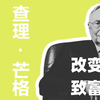 查理·蒙格：別讓大腦成為貧窮監獄，改變思考模式才是致富關鍵 #查理蒙格 #財富思維 #投資心理