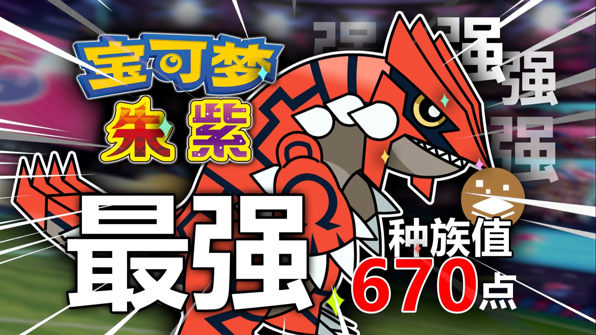 【宝可梦】版本弃子？固拉多证明了宝可梦的数值膨胀！