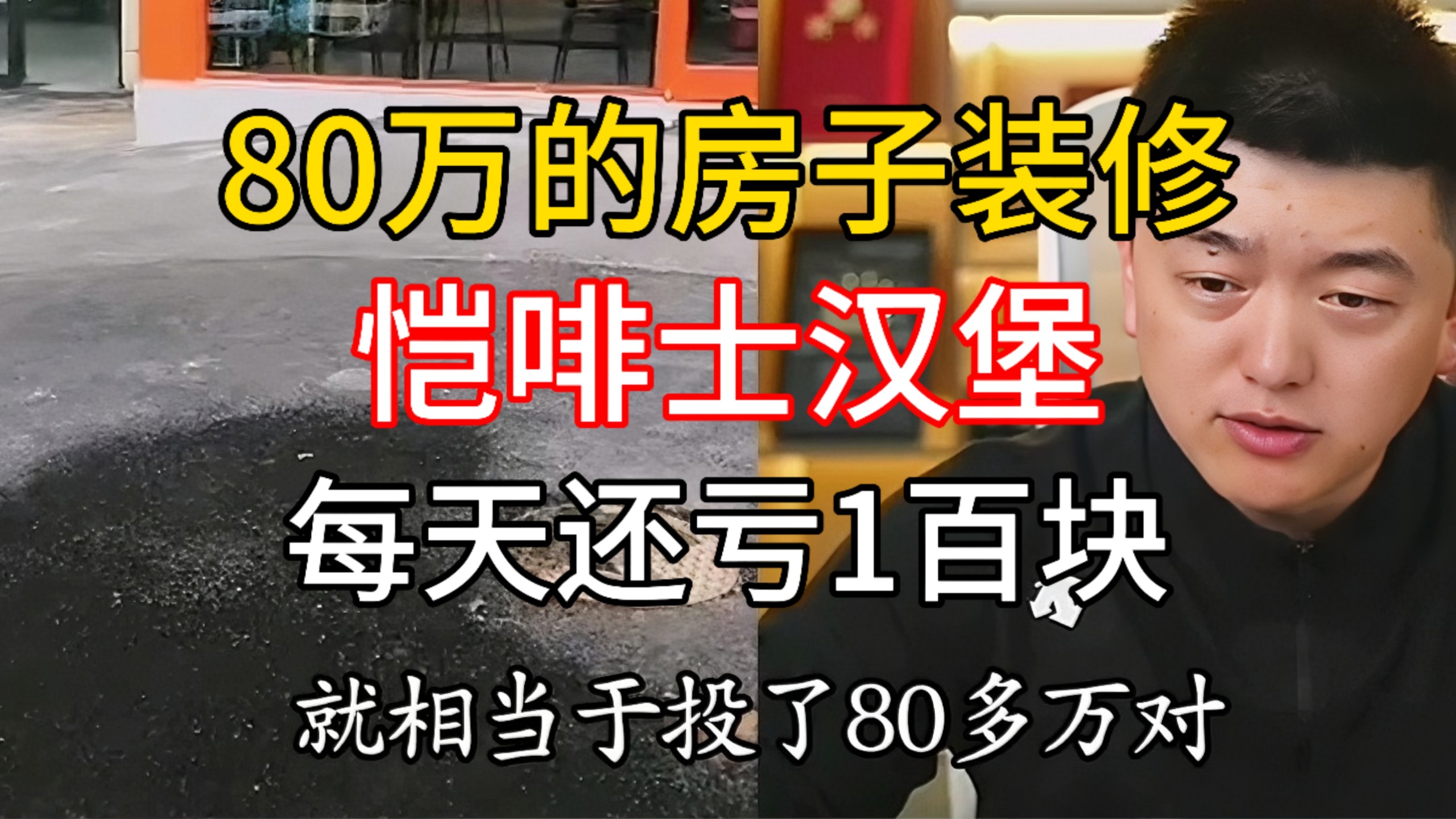 80万的房子和装修,开恺啡士汉堡!每天小亏100块。 @勇哥餐饮原创-勇哥餐饮避坑指南-勇哥餐饮避坑指南-哔哩哔哩视频
