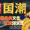 【深度分析】国潮如何用中国经典赋能中国品牌对抗外来消费文化