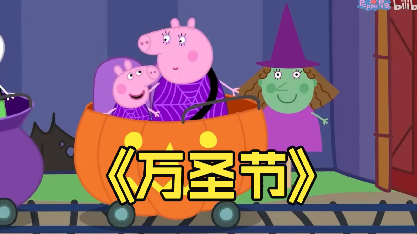🎃小猪佩奇万圣节特别篇｜捣蛋鬼列车👻英文动画磨耳朵 儿童英语启蒙必看