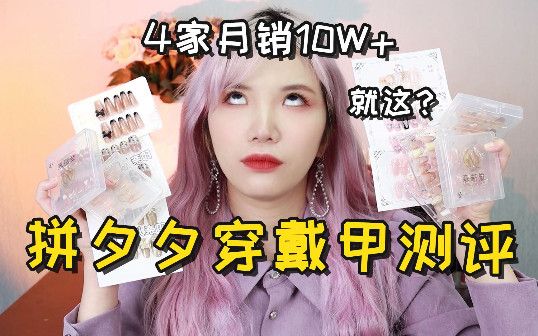 拼夕夕穿戴甲店铺测评第三期，月销10W+居然就这？踩了大雷！姐妹们快来避雷！