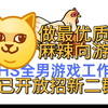 恭喜！GHS全男游戏工作室一群已经满员！_单机游戏热门视频