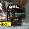 《新寻仙》2022七月装备攻略