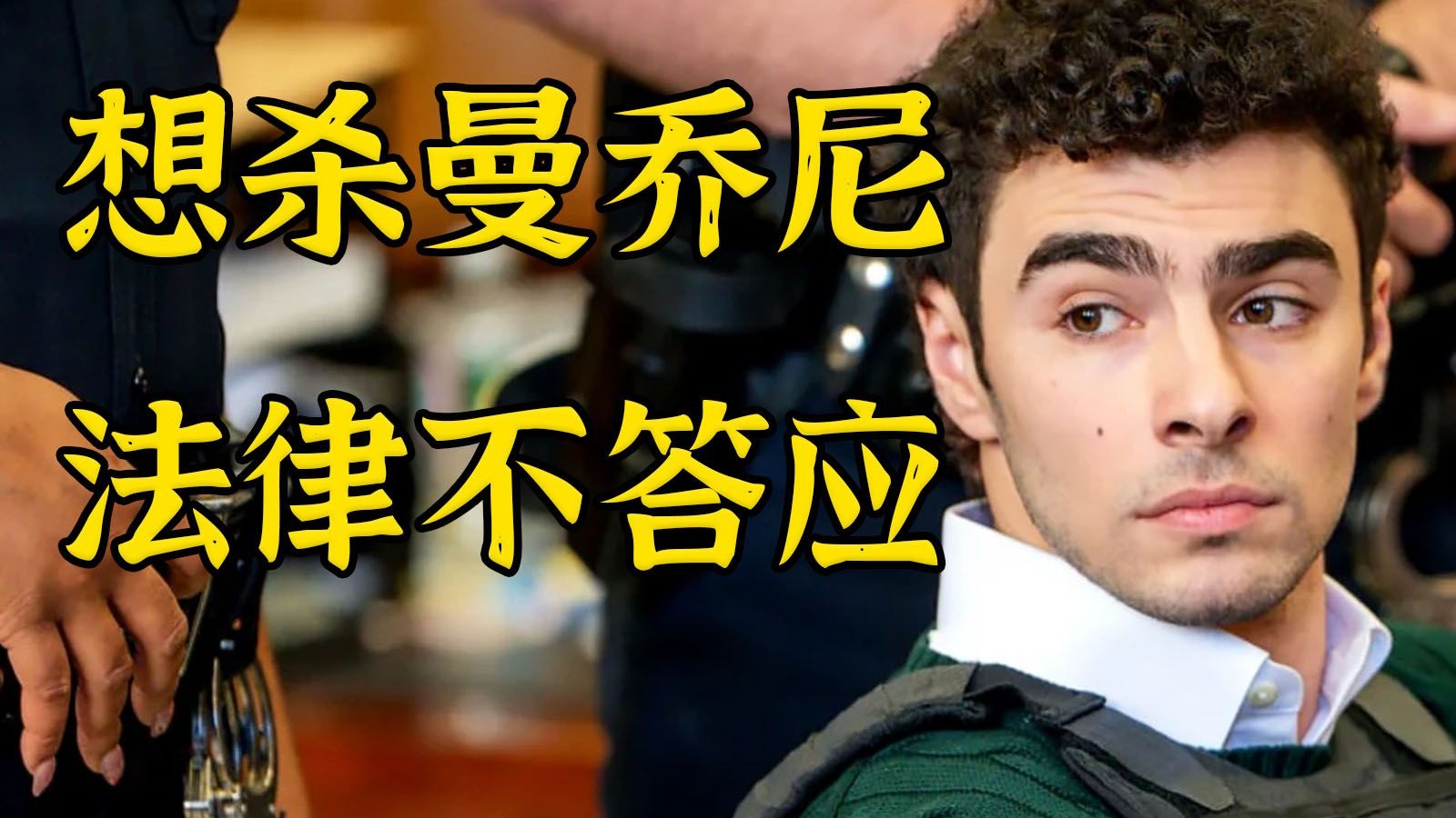 逃离死刑：可能是全美最受欢迎的杀人犯之一