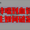 医学漫画：嗜酸性肉芽肿性多血管炎诊治多学科专家共识（2025年版