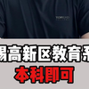 无锡高新区教育系统，本科即可