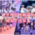 观赏性极强的韩国大型女团编舞，跟中国女团编舞到底有什么区别！