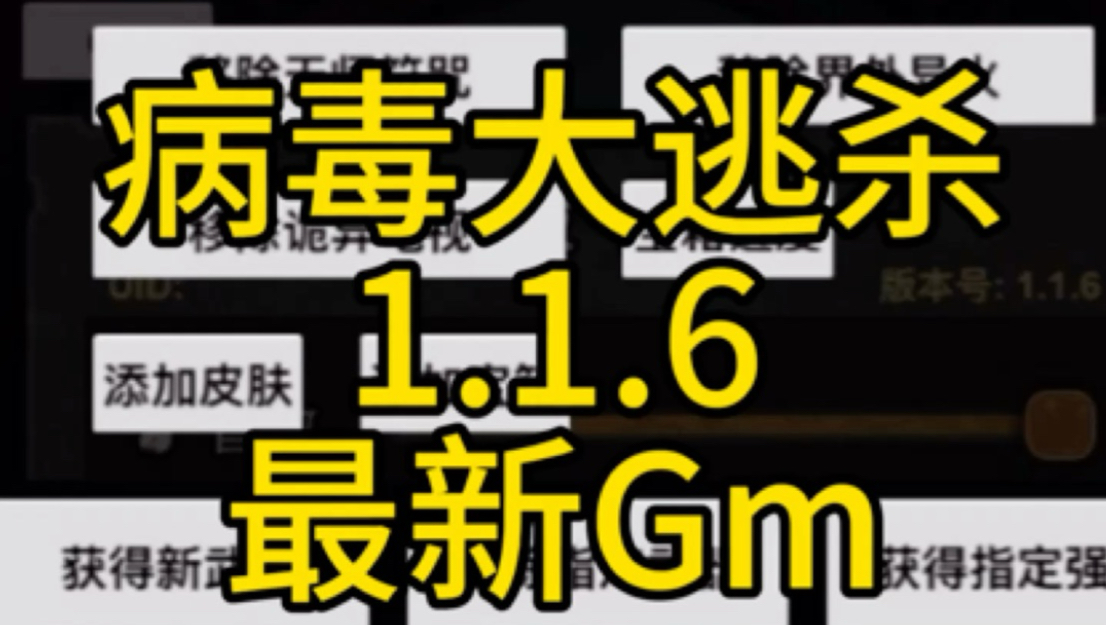 病毒大逃杀2026最新1.1.6公益版本 内含免广、Gm功能强大（折相思）