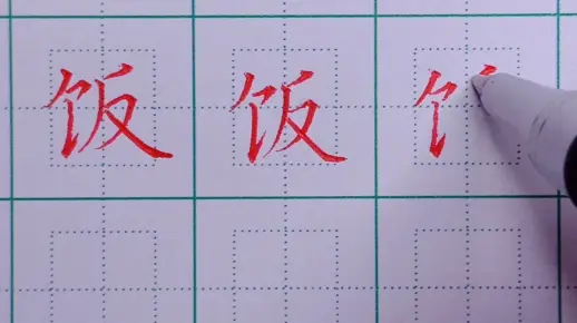 饭字的笔画顺序是什么？如何正确书写米饭二字？  第1张