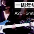 【一周年】你从未见过（烂大街的）的电吉他演奏 A2C -Gratitude  G5 Project