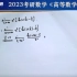 23考研数学汤家凤高等数学强化班【完整版】