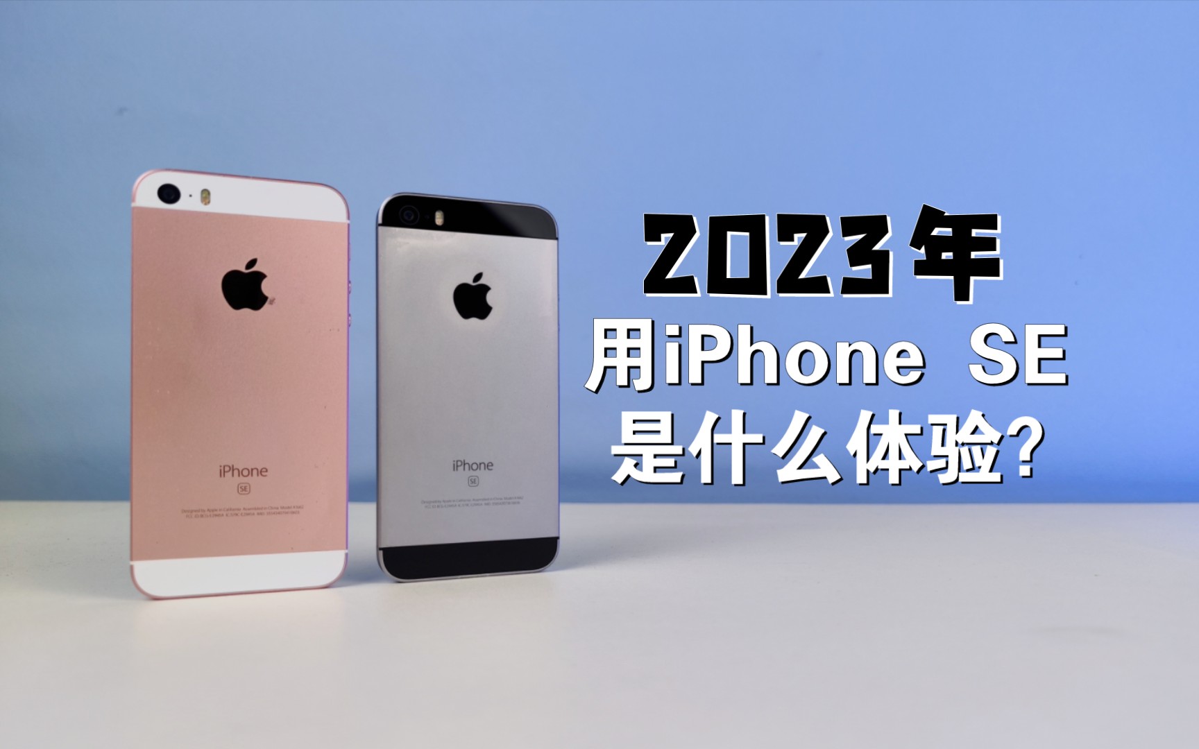 2023年用iPhone SE，是种什么体验？